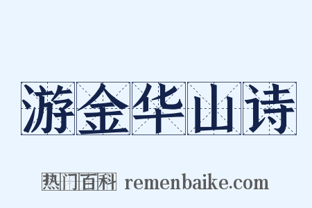游金华山诗是什么意思的图片